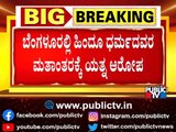 Hindus Being Converted To Christians In Bengaluru..!? | Byadarahalli  | Public TV