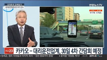 [김대호의 경제읽기] 카카오모빌리티, 대리운전업체 2곳 추가 인수