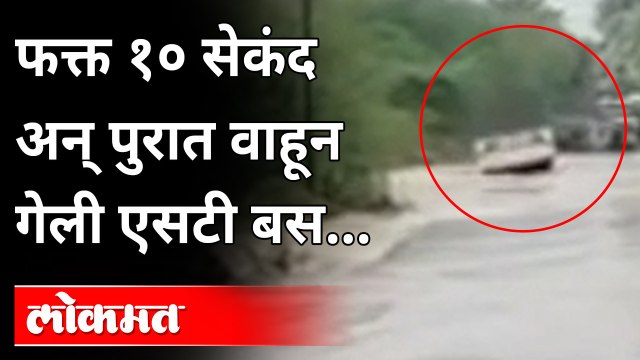 फक्त १० सेकंदात पुराच्या पाण्यात वाहून गेली महामंडळाची बस | ST Bus Washed Away In Flood Water