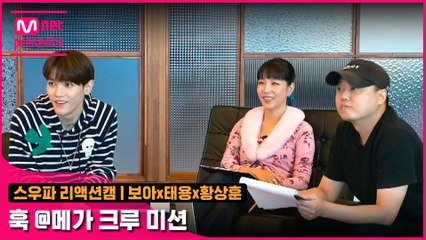 [5회 선공개] Fight Judge 보아x태용x황상훈 리액션캠 | 훅 @메가 크루 미션