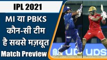 IPL 2021 MI vs PBKS: Mumbai को होगी जीत की तलाश, Punjab भी पलटवार को तैयार | वनइंडिया हिन्दी