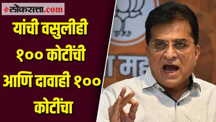 यांना १०० कोटींच्या आकड्याचा मोह; किरीट सोमय्यांनी राज्य सरकारवर साधला निशाणा