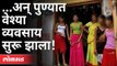 ...अन् पुण्यात वेश्या व्यवसाय सुरू झाला. ! Pune Budhwar Peth Red Light Area Again Start | Pune News