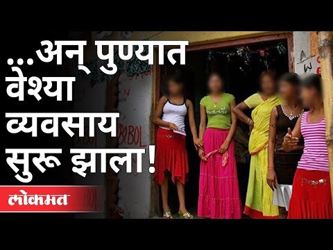 ...अन् पुण्यात वेश्या व्यवसाय सुरू झाला. ! Pune Budhwar Peth Red Light Area Again Start | Pune News