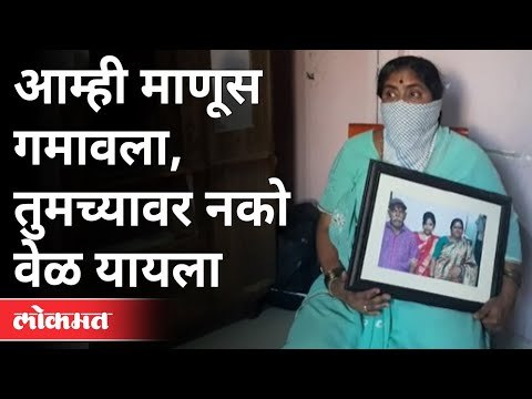 Corona'मध्ये पती गमावणाऱ्या Anuradha Mane म्हणतात..| Corona Virus Updates | Pune News .