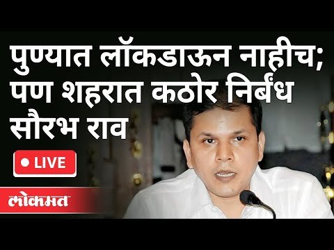 LIVE - Saurabh Rao | पुण्यात लॉकडाऊन नाहीच; पण शहरात कठोर निर्बंध