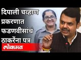 देवेंद्र फडणवीसांचं मुख्यमंत्र्यांना पत्र |Deepali Chavan |Devendra Fadnavis Letter Uddhav Thackeray