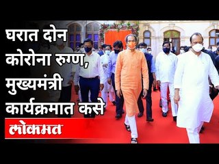 घरात २ कोरोना रूग्ण, मुख्यमंत्री कार्यक्रमात कसे? Balasaheb Thackeray Rashtriya Smarak Bhumi Pujan