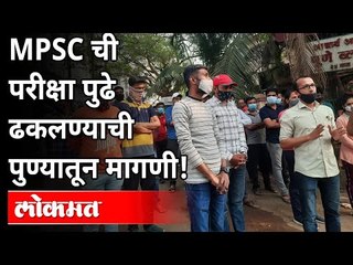 MPSC परीक्षा पुढे ढकलण्याची विद्यार्थ्यांची मागणी | MPSC Students Demand Postponment Of Exam