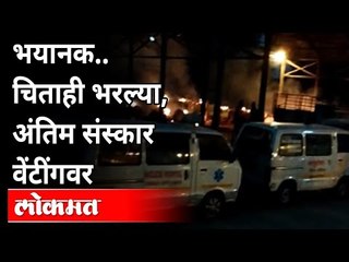 भयानक...चिताही भरल्या, अंतिम संस्कार वेंटींगवर | Shantidham Village In Nanded | Coronavirus Updates