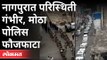 नागपुरात परिस्थिती गंभीर, मोठा पोलिस फौजफाटा |Police Mock Drill |Serious corona situation in Nagpur
