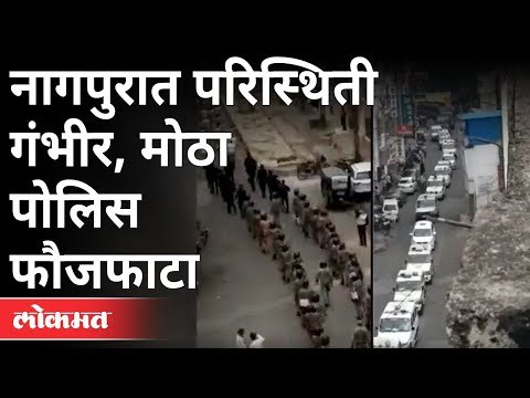 नागपुरात परिस्थिती गंभीर, मोठा पोलिस फौजफाटा |Police Mock Drill |Serious corona situation in Nagpur