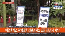 선별검사소 정상운영…의료진 