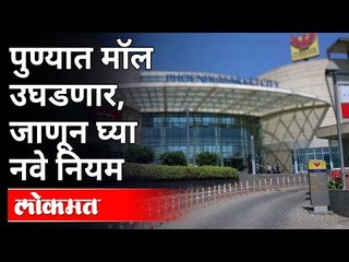 Pune Unlock : पुण्यात सोमवारपासून निर्बंध अधिक शिथिल | New Guidelines For Pune | Pune News