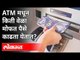ATM मधून पैसे काढताना बँक किती चार्जेस आकारते? ATM Charges | RBI increases interchange Charges