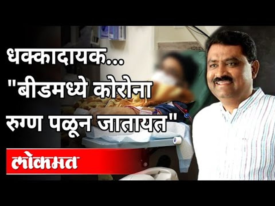 बीडमध्ये कोव्हिड सेंटरमधून कोरोना रुग्ण का पळून जात आहेत? Coronavirus Patients In Beed | Suresh Dhas
