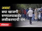 पुण्यात खाजगी रुग्णालयाबाहेर लसीकरणाची मोठी रांग | Corona Vaccination Line In Pune Private Hospital