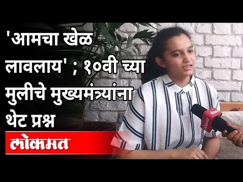 १० वी ची परीक्षा रद्द केल्यामुळे पुण्यातील रिद्धी देवकरचे मुख्यमंत्र्यांना पत्र | SSC Exam Cancelled