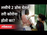 कोरोना लसीचे दोन डोस घेतले तरी कोरोना होतो का? Corona Vaccination | Dr. Sanjay Oak | Atul Kulkarni