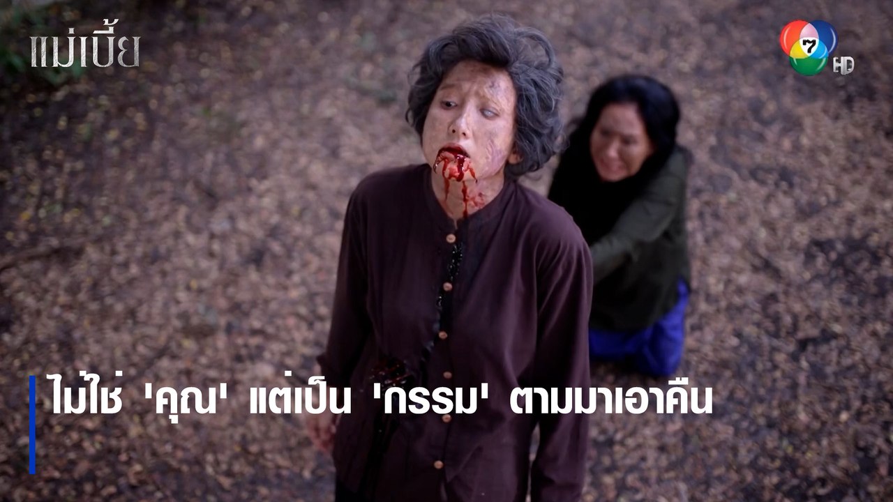 ไม่ใช่ 'คุณ' แต่เป็น 'กรรม' ตามมาเอาคืน | ตอกย้ำความสนุก แม่เบี้ย EP.16 | Ch7HD