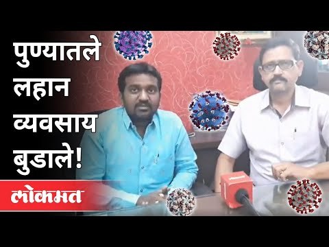 पुण्यातले लहान व्यवसाय बुडाले! Lockdown Effect | Corona Virus In Pune | Small Business Collapse