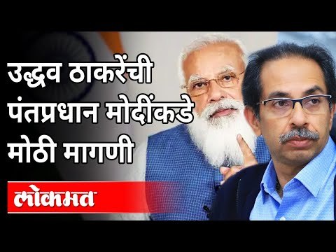 उद्धव ठाकरेंनी पंतप्रधान मोदींकडे कोणती मागणी केली? Uddhav Thackeray Writes Letter To Narendra Modi