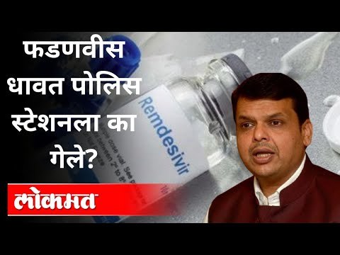 दमणच्या कंपनीचे गौडबंगाल काय? Devendra Fadanvis | Atul Kulkarni | Remdesivir | Daman | Brooke Pharma