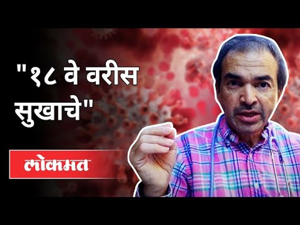 "१८ वे वरीस सुखाचे" Dr Ravi Godse On Corona Vaccine | America | Covid 19
