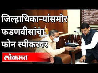 जिल्हाधिकाऱ्यांसमोर फडणवीसांचा फोन स्पीकरवर | Devendra Fadnavis | Corona Virus In Nagpur