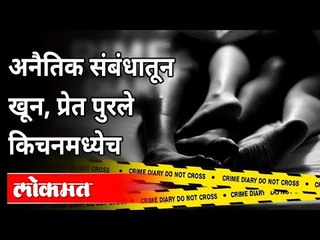 पोलिसांची तडफदार कामगिरी, अवघ्या 5 तासात आरोपी जेरबंद |Crime Case | Illicit Relationship | Dahisar