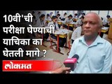 १० वी ची परीक्षा घेण्याची याचिका मागे का घेतली? SSC Exam Problems | Dhananjay Kulkarni | Maharashtra