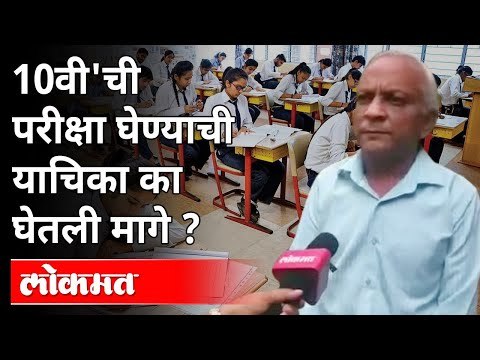 १० वी ची परीक्षा घेण्याची याचिका मागे का घेतली? SSC Exam Problems | Dhananjay Kulkarni | Maharashtra