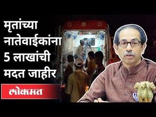 मृतांच्या नातेवाईकांना पाच लाखांची मदत जाहीर | Virar Hospital Fire | Maharashtra News