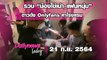 ตำรวจไซเบอร์ บุกรวบ “น้องไข่เน่า-แฟนหนุ่ม” ดาวดัง Onlyfans คาโรงแรม|DAILYNEWS TODAY 200964เดลินิวส์