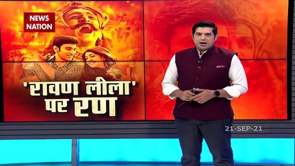 फिल्म Ravana Leela पर लोगों में उबाल रहा है गुस्सा, बैन लगाने की उठी मांग