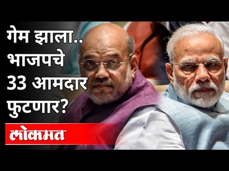 गेम झाला...भाजपचे 33 आमदार फुटणार? West Bengal 35 BJP MLA Resign | India News