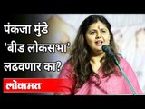 बीडची लोकसभा निवडणूक लढवून Pankaja Munde केंद्रीय राजकारणात जाणार का? Maharashtra News