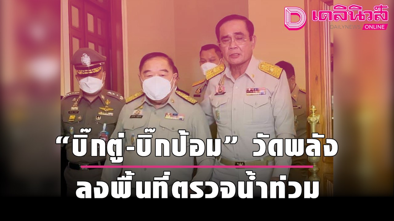 “บิ๊กตู่-บิ๊กป้อม” วัดพลัง ลงพื้นที่ตรวจน้ำท่วม ล็อบบี้ ส.ส. แห่ต้อนรับ  | เดลิ[HOT]นิวส์ 210964