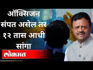 ऑक्सिजन संपत असेल तर १२ तास आधी सांगा | Dr. Rajendra Shingne | Shortage Of Oxygen In Maharashtra