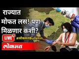 LIVE - महाराष्ट्रासमोर लशीसाठी पर्याय काय आहेत? Free Corona Vaccine For All In Maharashtra