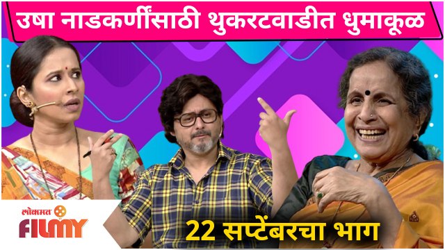 Chala Hawa Yeu Dya | 22 Sep Ep | Pavitra Rishta 2 Special | उषा नाडकर्णींसाठी थुकरटवाडीत धुमाकूळ
