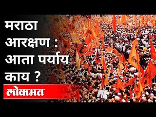 मराठा आरक्षणावर आता पर्याय काय? What Is The Option On Maratha Reservation? Dr. Sarjerao Nimse