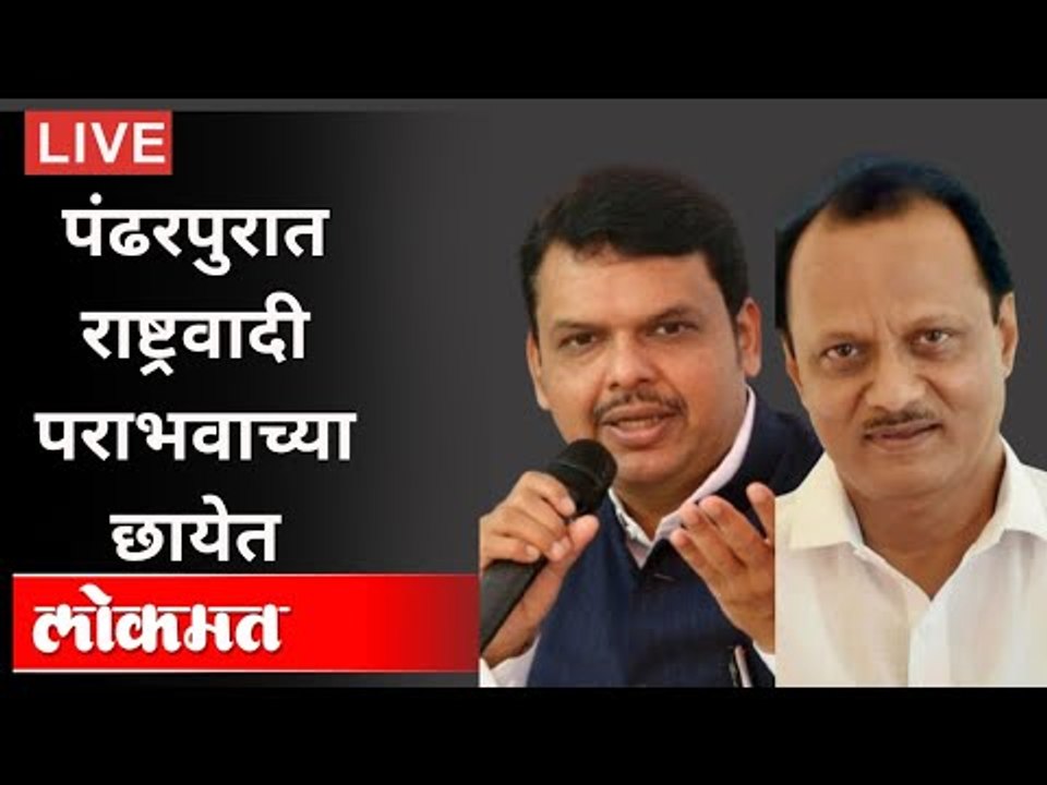 पंढरपुरात राष्ट्रवादी पराभवाच्या छायेत | Pandharpur Assembly Election 2021 | NCP VS BJP