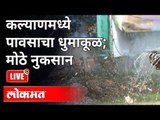 Live - Monsoon 2021 : कल्याणमध्ये पावसाचा धुमाकूळ; मोठे नुकसान |  Kalyan News