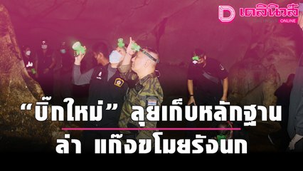 “บิ๊กใหม่” ลุยเก็บหลักฐาน ล่า แก๊งขโมยรังนก กร้าวจับคนร้ายได้แน่นอน | เดลิ[HOT]นิวส์ 210964