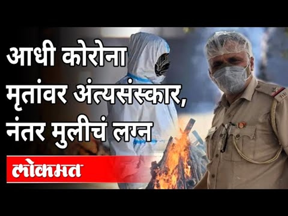 आधी कोरोना मृतांवर अंत्यसंस्कार, नंतर मुलीचं लग्न! Delhi Cop Helps 1100 People For Covid Cremation