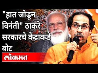 मराठा आरक्षणावरुन Uddhav Thackeray यांनी केली पंतप्रधानांना विनंती | Maratha Reservation Canceled