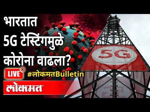 LIVE - 5G आणि कोरोनाच्या दुसऱ्या लाटेचा संबंध काय? Second Wave Of Coronavirus & 5G Testing In India