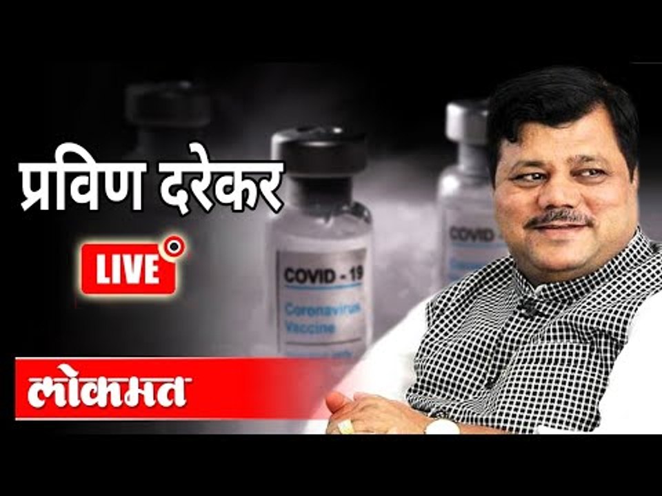 LIVE - Pravin Darekar | राज्यात लसींच्या तुटवडा जाणवू लागल्यामुळे प्रविण दरेकरांची पत्रकार परिषद
