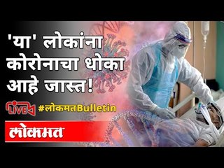 LIVE- कोणत्या Blood Groupच्या लोकांना Coronaचा धोका अधिक? Corona Virus In Maharashtra